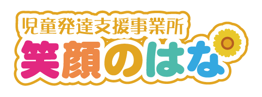 児童発達支援事業所｜笑顔のはな